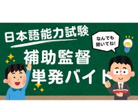 7/5～6★日本語能力検定での補助監督業務★高日給◆来社不要★日払い・週払いOK◎の詳細画像