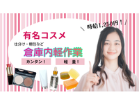 コスメの仕分け・ピッキングなどカンタン軽作業／2ヶ月短期OK／週3日～OK／平日のみ／日勤専属の詳細画像