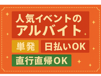 【日本橋】☆人気案件☆4年に一度の世界的スポーツ大会の感謝パレードの運営スタッフの募集！レア案件です！の詳細画像