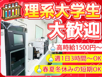 ★化学メーカーでの分析測定バイト《※理系化学系学生限定》週1回3時間～春夏冬休み限定もOK!!の詳細画像