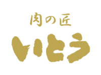 未経験歓迎！12月29日・30日・31日の3日間☆新宿駅すぐ！人気のお肉屋さんでの運搬作業、調理補助、列整理【肉の匠いとう　京王百貨店新宿店】の詳細画像