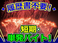 8/1 限定！【大量募集！】千葉市内花火運営スタッフ★ 翌々週払い / 高時給 / 短期単発OKの詳細画像