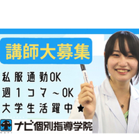 ナビ個別指導学院｜＜週1日・1コマ〜＞＜私服勤務＞＜日曜休校＞働きやすさ満点の個別指導塾の詳細画像
