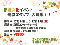 【イベント運営スタッフ】12月14日(土)・15日(日)伝統文化イベント運営スタッフ♪【京都】の詳細画像