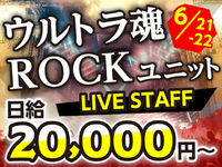 【6/21-22限定】走り続けた“ウルトラRock”が邂逅する―火を吹く伝説級コラボ！の詳細画像