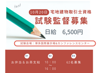 【10/20（日）】お弁当付き♪人気の試験監督大量募集！！！（試験会場：博多国際展示場＆カンファレンスセンター）の詳細画像