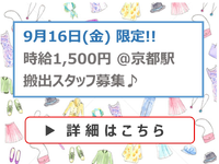 ★ド短期１日★1/16(金)のみ★搬出スタッフ募集(株)キング／ナジック学生情報センターの詳細画像