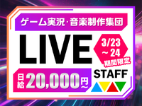 【3/23-24限定】あのゲーム実況＆音楽クリエイター集団による熱狂ライブツアー！の詳細画像