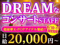 今なら最大1.5万円Getのチャンス☆彡K-POP好き集まれ！豪華アーティスト出演のグローバルフェス☆。8/10-11の2日間限定の詳細画像