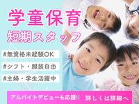 🐬夏短期バイト🐬小学生の学童保育夏休み補助スタッフ😊🍉＜逗子駅から徒歩10分／聖マリア小学校内＞の詳細画像