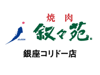 【ホール/接客】銀座駅5分！週2日〜／未経験歓迎★おいしいお肉のまかないつき／友達との応募OK♪無煙ロースターで店内換気◎＜銀座コリドー店＞の詳細画像