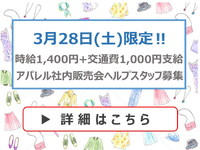 ★時給1,400円★3月28日(土)限定★婦人服販売ヘルプスタッフ募集(株)キング≪学生情報センター≫の詳細画像