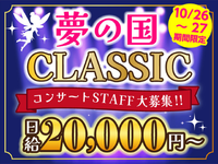 ＜10/26・27限定！＞夢の国の名曲が生演奏で楽しめる音楽会★10月から嬉しい給与UP♪の詳細画像