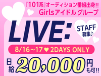【8/16-17限定】輝きは、ここから始まる―“未来のアイドル”真夏革命2DAYS！の詳細画像