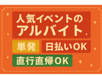 4/24～26【海浜幕張】ネット発！人気イベント！動画の超大型会議の運営スタッフ募集！の詳細画像