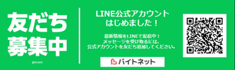 【バイトネット】LINE公式アカウント