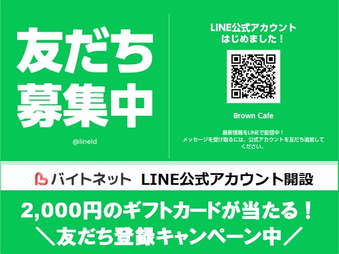 【バイトネット】LINE公式アカウント