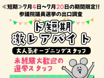 参議院選挙の短期バイト