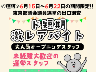 東京都議会選挙の短期バイト