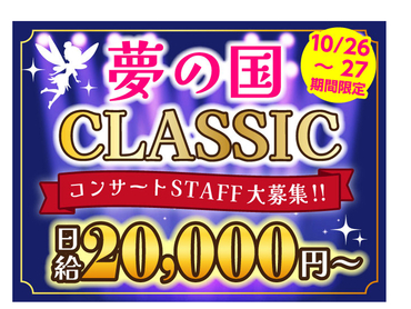 ＜10/26・27限定！＞夢の国の名曲が生演奏で楽しめる音楽会★10月から嬉しい給与UP♪