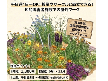 国分寺市内の花壇管理。障害者施設でのアルバイト。週1、2回、4時間OK