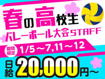 【1/5-7,11-12限定】未来のスター選手が熱戦を繰り広げる、新春恒例の高校球技大会！<10月から給与up↑＞