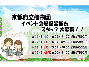 11/2.3.4 京都府立植物園　amのみ/pmのみの短時間仕事♪　3h4500円～5h7500円♪