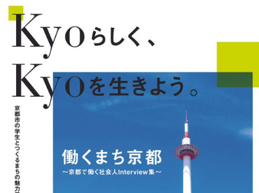 ★京都市との共同プロジェクト★東急不動産HD主催 【第5回】「学生とつくるまちの未来プロジェクト」学生メンバー募集