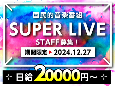 【12/27限定】トップアーティストたちが一堂に会する、年末恒例の圧巻の音楽祭<10月から給与up↑＞