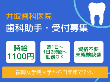 ＜福岡女学院大学から自転車で7分＞リニューアルしたばかりのキレイな歯科医院です【週1日・1日2時間～ＯＫ】