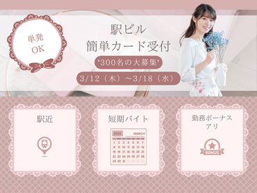 【3/12～3/18期間限定！】大宮駅直結･駅近★ファッションビルでのカードの入会案内キャンペーンstaff♪／日給1.1万円＋ボーナス有/4930492602095