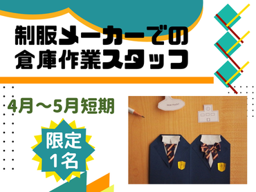 高時給短期バイト！＜2か月間で15万円以上可能＞4月～5月末までの期間限定★制服メーカー倉庫での軽作業