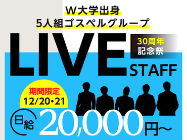 【12/20-21限定】結成30周年☆感動と圧巻のハーモニーが響き渡るスペシャルライブ<10月から給与up↑＞