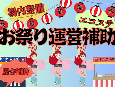 5/10～11★大和市民まつりで会場周辺の誘導スタッフ☆来社不要★日払い・週払いOK！