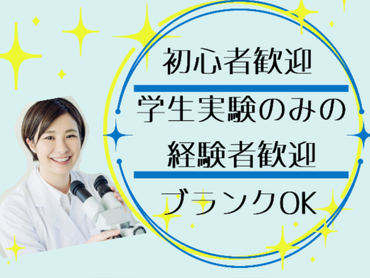 【バイオ関連×細胞培養】学生実験OK★週3日6時間！公的研究機関での実験サポート：10081