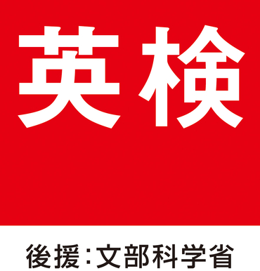 公益財団法人日本英語検定協会　（桜花学園高等学校）