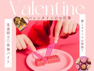 500名大募集【自由シフト★好きな日だけOK】10日⇒12万円GET！バレンタイン＊ﾟチョコのPRスタッフ＠新宿伊勢丹/to_522063