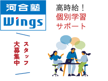 河合塾Wingsの教室で、中学１・２年生への理科・社会の個別学習サポート　#バイトデビュー・未経験歓迎　#服装自由　#ネイル自由　#髪色自由　#週１日〜OK　