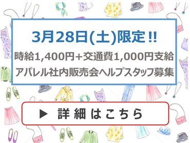 ★時給1,400円★3月28日(土)限定★婦人服販売ヘルプスタッフ募集(株)キング≪学生情報センター≫