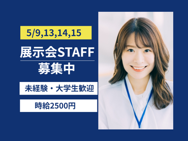 大学生集まれ！未経験OKの展示会バイト♪4日で最大8万円＆就活前に社会人体験！