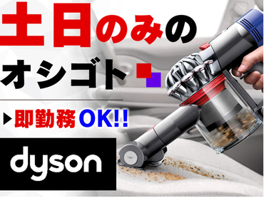 ＜土日祝だけ＞高時給1700円も可✨ダイソンクリーナーのPR/5320292601093