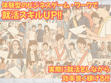 ※2027年卒学生向け※【単発4時間＊日給5,000円支給！】就活イベントに参加しつつ、イベントマーケティングレポート作成のお仕事！（就活スキルUPワーク体験×企業人事からのスカウト獲得もできます！）