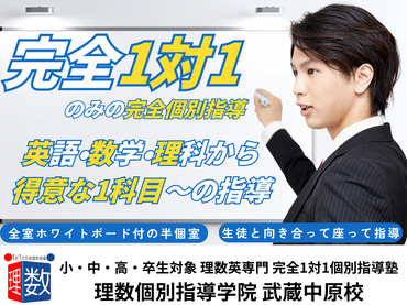 【理数個別指導学院　武蔵中原校】完全1対1での個別指導！週1日〜OK、英語・算数・数学・理科の中から得意な1科目でOK！
