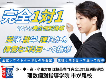 【理数個別指導学院　市が尾校 】完全1対1での個別指導！週1日〜OK、英語・算数・数学・理科の中から得意な1科目でOK！
