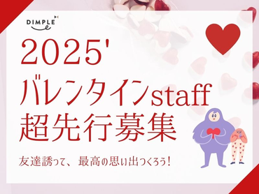 ★300名先行募集スタート★【1月中旬〜2/14】高時給×短期◎バレンタインチョコのPRスタッフ♪/os_504881