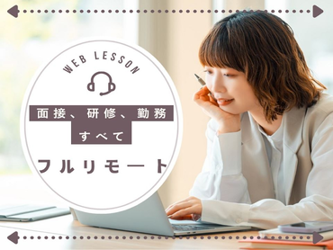 【フルリモート★時給1400円】面接・研修・業務まで完全在宅！通勤時間をバイトに充てられる◎子どもが好き・英語が好きなら大歓迎♪未経験でも安心の研修あり