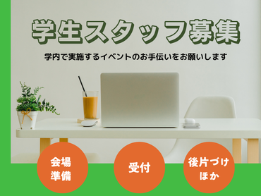 4/21（月）のみ！西南学院大学キャンパス内（２号館）でアルバイト相談・説明会イベント運営補助スタッフ募集！★時給1200円★