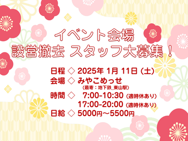 【2025/1/11単発バイト♪】★みやこめっせ 設営撤去スタッフ ★大量募集中！！★時給1300円超え★