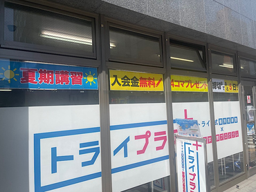 家庭教師のトライから生まれた個別指導塾のトライプラスで講師大募集。週1回勤務ＯＫ。1日1コマ〜（1コマ60分）。未経験者歓迎。研修制度あり。駅近。