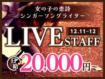 【12/11・12限定】心に響く等身大の歌詞と独特の歌声で魅了するライブステージ！<10月から給与up↑＞